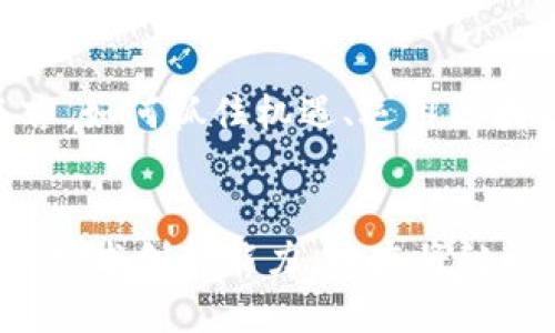 揭秘北京区块链重点产业：科技创新与经济爆发的前沿
区块链, 北京, 产业, 科技创新, 经济发展/guanjianci

一、前言：区块链的崛起与北京的机遇
近年来，伴随着技术的迅猛发展，区块链已经成为全球经济新趋势的核心关键词。作为中国的政治、文化和科技中心，北京自然成为了区块链技术创新与应用的前沿阵地。很多人或许会问，北京的区块链产业具体涵盖哪些领域？它们又是如何推动经济发展的呢？在接下来的内容中，我们将详细探讨这一主题。

二、区块链技术：核心与基础
区块链技术是一种去中心化的分布式账本技术，具有不可篡改、透明性和高安全性的特性，这些特性使其在许多领域具备了巨大的应用潜力。从金融到供应链，从版权保护到身份认证，区块链的应用已经渗透到日常生活的方方面面。北京不仅在技术研发方面走在前列，还积极构建区块链的应用生态系统。

三、北京区块链重点产业概览
在北京，这里区块链产业主要集中在以下几个领域：

h41. 金融科技/h4
金融科技是区块链应用最为成熟的领域之一。银行、保险及资产管理公司纷纷使用区块链来提高透明度、降低欺诈，并简化交易流程。北京拥有多家知名金融机构、高校及研究院，在区块链金融应用方面处于全国领先地位。

h42. 供应链管理/h4
供应链管理是区块链应用的重要场景之一。通过区块链技术，可以有效追踪商品的来源，保证产品质量。在这一领域，北京一些企业已经开展了与国内外知名企业的合作，探索基于区块链的供应链解决方案。

h43. 政务服务/h4
北京的政务服务也在积极借助区块链的优势。一些政府部门在政策执行、公共服务等方面，探索利用区块链提高透明度和效率，以增强民众的信任感。这种转变不仅提升了政务服务质量，也是推动数字化政务转型的重要一环。

h44. 版权保护与创意内容/h4
在法律与文化领域，版权保护的需求愈加迫切。北京的许多创意产业，包括音乐、影视、艺术等，开始采用区块链技术确认版权归属，通过智能合约快速结算版权费用。这种方式不仅提高了权益保护的效率，也促进了文化创意产业的发展。

h45. 人工智能与区块链结合/h4
人工智能与区块链的结合也成为一种新的趋势。在北京，很多企业致力于将这两种前沿技术相结合，从而提升数据安全性和计算效率。这种跨界合作有望产生新的商业模式和应用场景。

四、政策扶持：助力区块链产业发展
为了推动区块链产业的发展，北京市政府积极出台相关政策。这些政策鼓励企业在区块链技术研发和应用方面进行创新，同时提供资金支持、税收优惠等多种扶持措施。此外，还设立了多个区块链实验室和创新中心，以促进技术的落地与应用。

五、区块链产业的未来展望
随着时间的推移，北京的区块链产业有望迎来更大的发展。在全球科技竞争加剧的背景下，区块链技术将继续推动经济的创新和转型。对于企业而言，如何抓住机遇、运用区块链技术提升核心竞争力，将是未来成功的关键。

六、总结：区块链与北京的共同未来
总的来说，北京的区块链重点产业不仅体现在技术与应用的多个层面，更在于政策支持与市场需求的紧密结合。随着不断涌现的新兴应用和强大的技术创新能力，北京将继续作为区块链产业发展的核心区域之一。在这样一个充满机遇与挑战的环境中，相关企业与从业者需要持续关注行业动态，迎接未来的各种可能性。