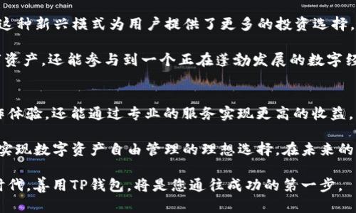 TP钱包全程：了解如何安全高效使用
TP钱包, 数字资产, 区块链, 安全交易, 加密货币/guanjianci

什么是TP钱包？
在数字货币日益普及的今天，TP钱包作为一种新型的数字资产管理工具，逐渐走入了许多投资者的视野。TP钱包，全称为“Trustworthy Payment Wallet”，是一款致力于为用户提供安全、高效、便捷的数字货币管理服务的钱包应用。这款钱包以其用户友好的界面和强大的功能受到许多用户的青睐。那么具体来说，TP钱包有哪些独特的功能呢？

TP钱包的功能与特点
TP钱包的核心功能不仅包括基础的虚拟货币存储，还为用户提供了多种便捷的交易服务。首先，TP钱包支持多种主流加密货币，如比特币（BTC）、以太坊（ETH）、莱特币（LTC）等。这种多样性让用户可以在一个应用中管理不同币种，省去了在多个平台之间切换的不便。

其次，TP钱包具备良好的安全性能。它使用多重身份验证技术，确保每一笔交易都经过严格的安全审查，极大地降低了资金被盗或丢失的风险。同时，TP钱包采用了加密技术，对用户的数据进行全面保护，这意味着，即便在网络受到攻击的情况下，用户的信息与资产仍会得到保障。

如何安全下载与安装TP钱包
安全性是使用TP钱包的首要考虑因素。在下载与安装TP钱包之前，用户需要确保自己选择的是官方网站，避免在不明网站下载应用。用户可通过官方渠道获取最新的版本，以保障下载文件的安全和可靠。

在安装过程中，用户需要仔细阅读相关条款和授权信息，以确保对钱包的使用有充分的了解。在完成安装后，用户将面临一个重要步骤——设置钱包密码和备份助记词。此步骤虽看似简单，实则至关重要。用户应当选择一个强壮且不易被猜测的密码，并将助记词保存在安全的地方，以防止意外丢失。

TP钱包的日常使用指南
完成安装后，如何高效、合理地使用TP钱包便成为用户关心的核心问题。首先，用户可以通过TP钱包进行资金的充值与提现。在充值时，用户可以选择扫描二维码或输入地址，将资金转入TP钱包。提现则同样简便，用户只需输入提取地址和金额，点击确认，几秒钟后，资金即可到账。

在交易时，用户也可以利用TP钱包的交易平台进行币种交易，通过简单的界面操作，快速完成交易。在选择交易对时，用户应考虑市场的波动，合理配置资产。通过市场分析，用户可以根据实时行情与个人需求调整手里的资产，实现财富的增值。

如何确保交易安全？
在数字资产交易中，安全是重中之重。虽然TP钱包已经为用户提供了诸多安全措施，但用户自身也需保持警惕。首先，不要在公共场所使用TP钱包进行大额交易，因为公共网络环境往往存在安全隐患。此外，定期更换密码和更新应用程序也是保护账户安全的有效措施。

同时，用户应避免随意点击不明链接及下载未知来源的文件，这些行为可能会导致用户资金遭受损失。若发现异常情况，用户需及时联系TP钱包的客服团队，以寻求专业帮助与支持。

探索更多TP钱包的使用价值
除了基本的存储与交易功能，TP钱包还逐渐拓展出更多的用户服务。例如，用户可以通过TP钱包参与一些去中心化金融（DeFi）项目，进行理财和增值。这种新兴模式为用户提供了更多的投资选择，让他们能够在数字货币市场中实现更高的收益。

此外，TP钱包也在不断增加自己的生态建设，与各类应用、项目建立合作，为用户提供更加丰富的使用体验。通过TP钱包，用户不仅可以管理自己的数字资产，还能参与到一个正在蓬勃发展的数字经济时代。

总结与展望
作为一款综合性的数字资产管理工具，TP钱包凭借其安全性、便捷性和多样性逐渐成为用户的首选。在使用过程中，用户不仅能享受到简单顺畅的操作体验，还能通过专业的服务实现更高的收益。

当然，随着数字货币市场的变化与发展，TP钱包也将持续更新与服务，努力为用户创造更好的使用体验。无论是新手还是资深投资者，TP钱包都将是您实现数字资产自由管理的理想选择。在未来的日子里，让我们一起探索TP钱包带来的数字货币世界的无限可能。

无论您是初学者还是资深用户，都可以通过了解TP钱包的全程使用，保障自己的数字资产安全，并实现财富的稳步增值。在这个数字经济迅速发展的时代，善用TP钱包，将是您通往成功的第一步。