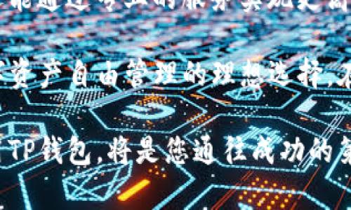 TP钱包全程：了解如何安全高效使用
TP钱包, 数字资产, 区块链, 安全交易, 加密货币/guanjianci

什么是TP钱包？
在数字货币日益普及的今天，TP钱包作为一种新型的数字资产管理工具，逐渐走入了许多投资者的视野。TP钱包，全称为“Trustworthy Payment Wallet”，是一款致力于为用户提供安全、高效、便捷的数字货币管理服务的钱包应用。这款钱包以其用户友好的界面和强大的功能受到许多用户的青睐。那么具体来说，TP钱包有哪些独特的功能呢？

TP钱包的功能与特点
TP钱包的核心功能不仅包括基础的虚拟货币存储，还为用户提供了多种便捷的交易服务。首先，TP钱包支持多种主流加密货币，如比特币（BTC）、以太坊（ETH）、莱特币（LTC）等。这种多样性让用户可以在一个应用中管理不同币种，省去了在多个平台之间切换的不便。

其次，TP钱包具备良好的安全性能。它使用多重身份验证技术，确保每一笔交易都经过严格的安全审查，极大地降低了资金被盗或丢失的风险。同时，TP钱包采用了加密技术，对用户的数据进行全面保护，这意味着，即便在网络受到攻击的情况下，用户的信息与资产仍会得到保障。

如何安全下载与安装TP钱包
安全性是使用TP钱包的首要考虑因素。在下载与安装TP钱包之前，用户需要确保自己选择的是官方网站，避免在不明网站下载应用。用户可通过官方渠道获取最新的版本，以保障下载文件的安全和可靠。

在安装过程中，用户需要仔细阅读相关条款和授权信息，以确保对钱包的使用有充分的了解。在完成安装后，用户将面临一个重要步骤——设置钱包密码和备份助记词。此步骤虽看似简单，实则至关重要。用户应当选择一个强壮且不易被猜测的密码，并将助记词保存在安全的地方，以防止意外丢失。

TP钱包的日常使用指南
完成安装后，如何高效、合理地使用TP钱包便成为用户关心的核心问题。首先，用户可以通过TP钱包进行资金的充值与提现。在充值时，用户可以选择扫描二维码或输入地址，将资金转入TP钱包。提现则同样简便，用户只需输入提取地址和金额，点击确认，几秒钟后，资金即可到账。

在交易时，用户也可以利用TP钱包的交易平台进行币种交易，通过简单的界面操作，快速完成交易。在选择交易对时，用户应考虑市场的波动，合理配置资产。通过市场分析，用户可以根据实时行情与个人需求调整手里的资产，实现财富的增值。

如何确保交易安全？
在数字资产交易中，安全是重中之重。虽然TP钱包已经为用户提供了诸多安全措施，但用户自身也需保持警惕。首先，不要在公共场所使用TP钱包进行大额交易，因为公共网络环境往往存在安全隐患。此外，定期更换密码和更新应用程序也是保护账户安全的有效措施。

同时，用户应避免随意点击不明链接及下载未知来源的文件，这些行为可能会导致用户资金遭受损失。若发现异常情况，用户需及时联系TP钱包的客服团队，以寻求专业帮助与支持。

探索更多TP钱包的使用价值
除了基本的存储与交易功能，TP钱包还逐渐拓展出更多的用户服务。例如，用户可以通过TP钱包参与一些去中心化金融（DeFi）项目，进行理财和增值。这种新兴模式为用户提供了更多的投资选择，让他们能够在数字货币市场中实现更高的收益。

此外，TP钱包也在不断增加自己的生态建设，与各类应用、项目建立合作，为用户提供更加丰富的使用体验。通过TP钱包，用户不仅可以管理自己的数字资产，还能参与到一个正在蓬勃发展的数字经济时代。

总结与展望
作为一款综合性的数字资产管理工具，TP钱包凭借其安全性、便捷性和多样性逐渐成为用户的首选。在使用过程中，用户不仅能享受到简单顺畅的操作体验，还能通过专业的服务实现更高的收益。

当然，随着数字货币市场的变化与发展，TP钱包也将持续更新与服务，努力为用户创造更好的使用体验。无论是新手还是资深投资者，TP钱包都将是您实现数字资产自由管理的理想选择。在未来的日子里，让我们一起探索TP钱包带来的数字货币世界的无限可能。

无论您是初学者还是资深用户，都可以通过了解TP钱包的全程使用，保障自己的数字资产安全，并实现财富的稳步增值。在这个数字经济迅速发展的时代，善用TP钱包，将是您通往成功的第一步。