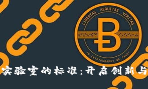 探索区块链实验室的标准：开启创新与安全的未来