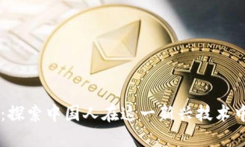 区块链革命：探索中国人在这一新兴技术中的关键角色