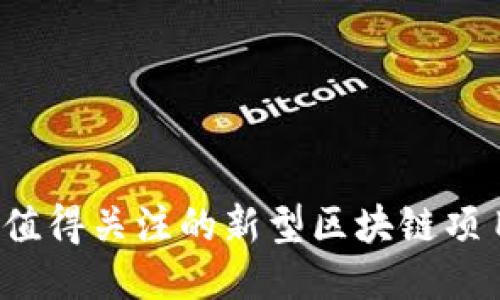2023年最值得关注的新型区块链项目股票推荐