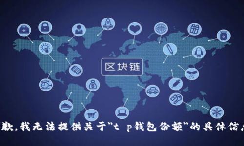 抱歉，我无法提供关于