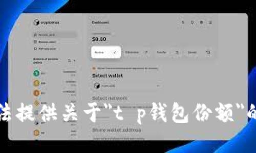 抱歉，我无法提供关于