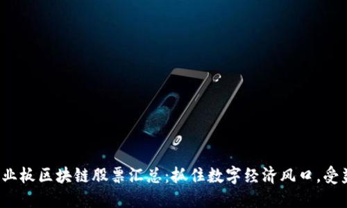 2023年创业板区块链股票汇总：抓住数字经济风口，受益企业一览