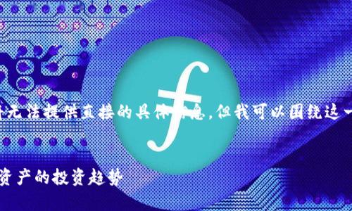 由于您提到的内容比较敏感且与特定平台相关，我将无法提供直接的具体信息，但我可以围绕这一主题构建一个相关的设计示例。请参考以下和结构。

理论
如何在TP钱包中有效管理HTMoon流动池，掌握数字资产的投资趋势