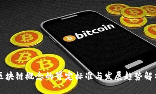区块链概念的界定标准与发展趋势解析