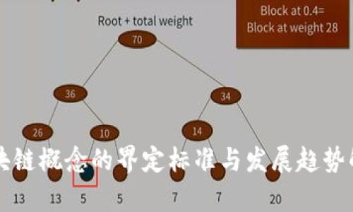 区块链概念的界定标准与发展趋势解析