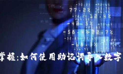 轻松掌握：如何使用助记词导入数字钱包？