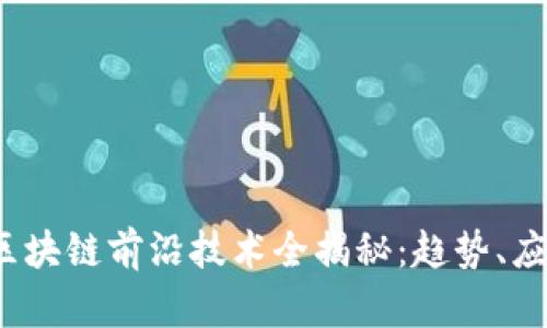 2023年区块链前沿技术全揭秘：趋势、应用与未来