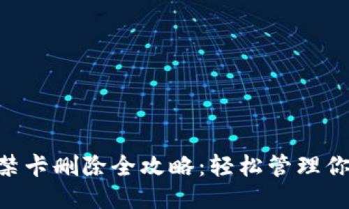 手机钱包门禁卡删除全攻略：轻松管理你的门禁卡片！