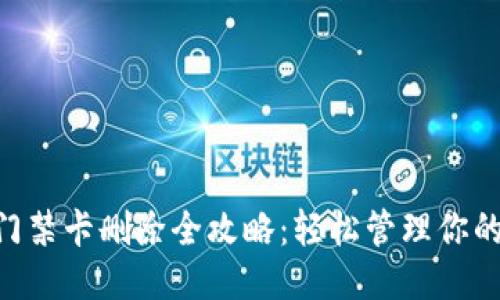 手机钱包门禁卡删除全攻略：轻松管理你的门禁卡片！