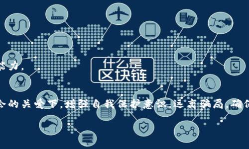 chrome区块链诈骗如何侵害老年群体？了解防范策略与真实案例/chrome

区块链, 诈骗, 老年人, 防范, 投资/guanjianci

引言：区块链与老年群体的碰撞
在当今这个信息爆炸的时代，区块链技术作为一种颠覆性的新兴技术，正逐渐渗透到我们生活的方方面面。然而，随着它的普及，诈骗也如影随形。尤其是老年群体，因其对新技术的不熟悉和抵抗能力的缺乏，成为了诈骗分子的重点目标。

区块链技术的基本理解
首先，我们需要理解区块链的基本概念。区块链是一种分布式账本技术，它通过去中心化的方式保证数据的透明性和安全性。每个区块中包含了交易记录，通过数学算法确保其不可篡改。这种技术的优势在于高效、安全、透明，但正是这些特点也给诈骗者提供了可乘之机。

老年群体为何成为诈骗目标？
老年人群体的特点，如较强的信任心理、对科技产品的不熟悉及缺乏防范意识，使他们易受诈骗者的侵害。此外，很多老年人可能在经济上面临一定的压力，希望通过投资获得额外收入，从而对骗子的话语深信不疑。

常见的区块链诈骗类型
接下来，让我们具体解读几种常见的针对老年人的区块链诈骗方式。

h41. 虚假投资项目/h4
诈骗者往往会以高额回报为诱饵，向老年人推广虚假的区块链投资项目。他们可能在社交媒体、电话或线下活动中宣称某个新币种将会迅速上涨，甚至提供假冒的交易平台。老年人在听到这些“诱人”的投资机会后，常常忍不住出手，但却最终落入骗局之中。

h42. 钓鱼网站/h4
很多老年人虽然在使用互联网，但对网络安全意识较为薄弱。诈骗者会设立看似真实的交易平台，骗取老年人的个人信息和投资资金。这类诈骗通过伪造的登录界面，诱使用户输入账号和密码，随后便窃取账户中的资金。

h43. 假冒客服/h4
在一些情况下，诈骗者会假冒知名交易所的客服，主动联系老年用户，称其账户出现异常情况，要求用户提供验证码或个人信息。这种类型的诈骗利用了用户的恐慌心理，导致老年人轻易地泄露了隐私信息。

真实案例分享
为了让读者更加深刻理解区块链诈骗的危害，我们需要分享几个真实的案例。某位年过七旬的老奶奶，在邻里的介绍下，投资了一个声称能够获得高达200%回报的区块链项目。虽然她的直觉告诉她不对劲，但最终还是投入了几万元。结果不久之后，平台关闭，她成为了诈骗的受害者。同样，还有一位退休教师，被假冒的客服电话误导，向骗子提供了自己的身份信息，导致她的账户被清空。

防范措施与建议
面对层出不穷的诈骗手段，如何保护自己不受侵害显得尤为重要。以下是一些实用的防范措施：

h41. 提高警惕，不轻信陌生人/h4
老年人应当保持对陌生人的警惕，特别是那些声称可以提供投资建议的人。如果条件允许，建议家人在旁共同参与，避免单独行动。

h42. 了解投资常识/h4
学习基本的投资知识是非常重要的。可以通过参加投资课程或向专业人士咨询，提高自身的理财能力。

h43. 验证信息的真伪/h4
尤其在接受投资建议时，一定要多加核实，可以通过多个渠道了解相关信息，如访问官方网站、查询网上评价等。

h44. 设置强密码与双重认证/h4
在使用任何涉及财务的应用程序时，设置复杂且唯一的密码，并启用双重认证，可以有效减少账户被盗的风险。

家庭与社会的支持
除了个人的防范措施，家庭成员和社会也应给予老年人更多的支持和教育。比如，可以定期组织一些关于网络安全和投资理财的讲座，提高老年人的防范意识和自我保护能力。

结语：共筑安全防线
随着科技的不断进步，区块链作为一种新兴技术正在为各个行业的发展带来机遇的同时，也给不法分子提供了可乘之机。老年人作为社会中的特殊群体，更应在家庭和社会的关爱下，增强自我保护意识，远离骗局，确保晚年的平安与幸福。

因此，个人的警惕性、家庭的教育与社会的支持缺一不可，共同构建起一道抵御区块链诈骗的安全防线。