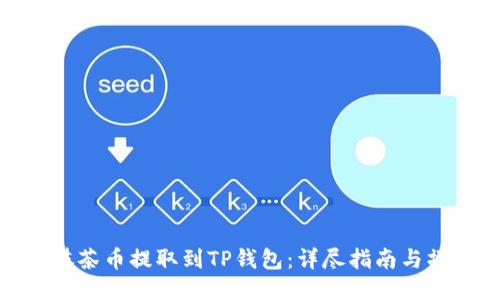 如何将抹茶币提取到TP钱包：详尽指南与操作步骤