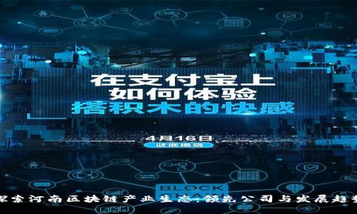 探索河南区块链产业生态：领先公司与发展趋势