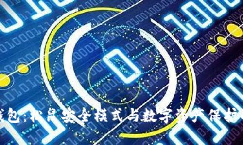 探秘TP钱包：松鼠安全模式与数字资产保护的新趋势