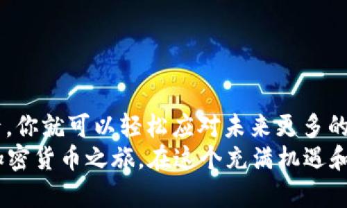 如何高效地将TP钱包中的USDT转账到交易所：一步一步教你完成转账操作  
TP钱包, USDT, 交易所, 转账, 加密货币/guanjianci

引言：进入加密货币的世界
随着加密货币的迅猛发展，越来越多的人开始关注这项颇具潜力的技术。在众多数字货币中，USDT因其稳定性而备受青睐。USDT是一种与美元挂钩的稳定币，它可以在加密货币交易所被广泛使用。TP钱包则为用户提供了一种安全且便捷的存储方式。但如何将TP钱包中的USDT转账到交易所呢？本文将为你详细解析这个过程，使你能轻松掌握这一技能。

第1步：准备工作—确认账户信息
在转账之前，确保你有一个稳定的互联网连接以及一个可以访问的交易所账户。了解交易所支持的转账方式一侧重要，你需要确认该交易所接受USDT的哪个网络（如Ethereum ERC20、TRON TRC20等）。
如果你尚未注册交易所账号，建议选择一些知名度高的交易所，如Binance、Huobi或Kraken等。完成注册后，务必进行身份验证，确保资金的安全性。同时，牢记你的交易所钱包地址，通常在账户的“充值”或“存款”页面可以找到。

第2步：登录TP钱包
确保你有TP钱包的应用程序并已成功登录。如果你尚未下载TP钱包，可以在Google Play或App Store中找到它。下载并安装好后，使用你的私钥或助记词进行登录，确保你具备完全的访问权限。

第3步：找到USDT并准备转账
在TP钱包的主界面中，滑动页面找到USDT，这里你将能查看你目前持有的USDT余额。点击进入USDT界面，可以看到该货币的详细信息，包括余额、交易记录等。在这一阶段，随时查看网络拥堵情况，同时注意转账的最低额度。

第4步：进行转账操作
在USDT界面，你会找到“发送”或“转账”的选项。点击进入后，你需要输入交易所提供的USDT存款地址。为了确保地址的准确性，建议使用复制粘贴的方式进行输入，而非手动输入，这样可以避免因输入错误导致的资金损失。
接下来，输入你希望转账的金额。在确认所选网络与交易所匹配后，点击确认发送。在这一过程中，TP钱包会提示你关于转账所需的手续费，你需要确保钱包中还有足够的余额来支付手续费。

第5步：确认交易并跟踪状态
一旦你确认转账后，TP钱包会生成交易记录，你可以在“交易记录”中查看该笔交易的状态。每个交易都有一个唯一的交易哈希（TXID），你可以用这个哈希在区块链浏览器中查看交易状态。确保你的转账交易处于“已完成”状态。

第6步：在交易所确认到账
通常情况下，USDT的转账会在几分钟内完成，但也可能因为网络拥堵或交易所的处理时间而有所延迟。登录你的交易所账户，前往“资产”或“余额”页面查看是否到账。如果你发现资金未到账，请务必先确认TXID状态是否为“完成”且在所选择的网络中未出现任何问题。如果一切正常，但依然没有到账，可以尝试联系交易所的客服寻求帮助。

常见问题解答
strongQ1: 转账USDT的手续费是多少？/strong
手续费一般取决于网络情况及交易所规定，建议在转账前查看TP钱包和交易所的相关费用信息。

strongQ2: 如果我输错了地址怎么办？/strong
若你输错地址，资金将永远丢失，因此在进行任何转账操作前，一定要仔细检查地址的正确性。

strongQ3: 转账后多久能到账？/strong
一般情况下，大多数转账需要几分钟到几小时不等，但若网络拥堵，可能需要更长的时间。

总结
将TP钱包中的USDT安全地转账到交易所并不是一件复杂的事情。只要你按照上述步骤进行操作，并仔细检查每一个环节，你就能顺利完成转账。掌握这项技能后，你就可以轻松应对未来更多的交易和投资活动，为你的加密货币之旅增添更多的可能性。
在加密货币的海洋中，我们需要保持学习的状态，跟随技术的进步和市场的变化，才能更好地实现我们的投资目标。希望这篇指南能够对你有所帮助，开启你的加密货币之旅。在这个充满机遇和挑战的领域，让我们一同探索。