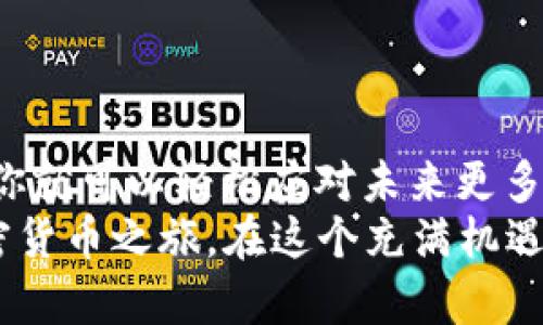 如何高效地将TP钱包中的USDT转账到交易所：一步一步教你完成转账操作  
TP钱包, USDT, 交易所, 转账, 加密货币/guanjianci

引言：进入加密货币的世界
随着加密货币的迅猛发展，越来越多的人开始关注这项颇具潜力的技术。在众多数字货币中，USDT因其稳定性而备受青睐。USDT是一种与美元挂钩的稳定币，它可以在加密货币交易所被广泛使用。TP钱包则为用户提供了一种安全且便捷的存储方式。但如何将TP钱包中的USDT转账到交易所呢？本文将为你详细解析这个过程，使你能轻松掌握这一技能。

第1步：准备工作—确认账户信息
在转账之前，确保你有一个稳定的互联网连接以及一个可以访问的交易所账户。了解交易所支持的转账方式一侧重要，你需要确认该交易所接受USDT的哪个网络（如Ethereum ERC20、TRON TRC20等）。
如果你尚未注册交易所账号，建议选择一些知名度高的交易所，如Binance、Huobi或Kraken等。完成注册后，务必进行身份验证，确保资金的安全性。同时，牢记你的交易所钱包地址，通常在账户的“充值”或“存款”页面可以找到。

第2步：登录TP钱包
确保你有TP钱包的应用程序并已成功登录。如果你尚未下载TP钱包，可以在Google Play或App Store中找到它。下载并安装好后，使用你的私钥或助记词进行登录，确保你具备完全的访问权限。

第3步：找到USDT并准备转账
在TP钱包的主界面中，滑动页面找到USDT，这里你将能查看你目前持有的USDT余额。点击进入USDT界面，可以看到该货币的详细信息，包括余额、交易记录等。在这一阶段，随时查看网络拥堵情况，同时注意转账的最低额度。

第4步：进行转账操作
在USDT界面，你会找到“发送”或“转账”的选项。点击进入后，你需要输入交易所提供的USDT存款地址。为了确保地址的准确性，建议使用复制粘贴的方式进行输入，而非手动输入，这样可以避免因输入错误导致的资金损失。
接下来，输入你希望转账的金额。在确认所选网络与交易所匹配后，点击确认发送。在这一过程中，TP钱包会提示你关于转账所需的手续费，你需要确保钱包中还有足够的余额来支付手续费。

第5步：确认交易并跟踪状态
一旦你确认转账后，TP钱包会生成交易记录，你可以在“交易记录”中查看该笔交易的状态。每个交易都有一个唯一的交易哈希（TXID），你可以用这个哈希在区块链浏览器中查看交易状态。确保你的转账交易处于“已完成”状态。

第6步：在交易所确认到账
通常情况下，USDT的转账会在几分钟内完成，但也可能因为网络拥堵或交易所的处理时间而有所延迟。登录你的交易所账户，前往“资产”或“余额”页面查看是否到账。如果你发现资金未到账，请务必先确认TXID状态是否为“完成”且在所选择的网络中未出现任何问题。如果一切正常，但依然没有到账，可以尝试联系交易所的客服寻求帮助。

常见问题解答
strongQ1: 转账USDT的手续费是多少？/strong
手续费一般取决于网络情况及交易所规定，建议在转账前查看TP钱包和交易所的相关费用信息。

strongQ2: 如果我输错了地址怎么办？/strong
若你输错地址，资金将永远丢失，因此在进行任何转账操作前，一定要仔细检查地址的正确性。

strongQ3: 转账后多久能到账？/strong
一般情况下，大多数转账需要几分钟到几小时不等，但若网络拥堵，可能需要更长的时间。

总结
将TP钱包中的USDT安全地转账到交易所并不是一件复杂的事情。只要你按照上述步骤进行操作，并仔细检查每一个环节，你就能顺利完成转账。掌握这项技能后，你就可以轻松应对未来更多的交易和投资活动，为你的加密货币之旅增添更多的可能性。
在加密货币的海洋中，我们需要保持学习的状态，跟随技术的进步和市场的变化，才能更好地实现我们的投资目标。希望这篇指南能够对你有所帮助，开启你的加密货币之旅。在这个充满机遇和挑战的领域，让我们一同探索。