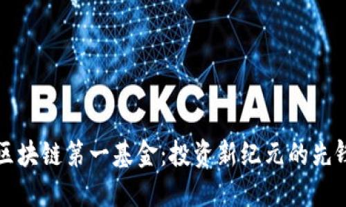 揭秘区块链第一基金：投资新纪元的先锋力量