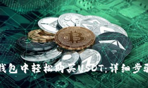 如何在TP钱包中轻松购买USDT：详细步骤与小技巧