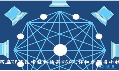 如何在TP钱包中轻松购买USDT：详细步骤与小技巧