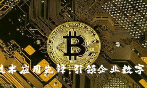 2023年区块链技术应用先锋：引领企业数字变革的10大巨头