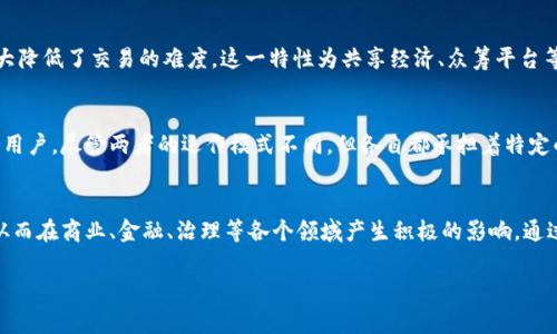 区块链价值维度的特点分析

引言
在这个数字化日益深入的时代，区块链技术以其去中心化、透明性和不可篡改性不断吸引着各界的广泛关注。人们不仅对区块链的技术架构充满好奇，更对其带来的各种价值维度深感兴趣。通过探讨区块链的价值维度，本文将揭示这一新兴技术如何影响商业、金融、社会等多个领域，从而让读者充分理解区块链的潜力和影响力。

区块链的核心价值
区块链技术的核心价值源于其几个关键特性，这些特性构成了不同的价值维度，让我们来看一看这些特性具体表现在哪些方面。

去中心化
作为区块链的重要特性之一，去中心化意味着不再依赖单一的中央管理机构进行资源的管理与分配。这种特性最大限度地降低了信息不对称，提高了交易的公平性。比如，在传统金融体系中，银行或金融机构作为中介进行交易，但由于其介入，常常导致高昂的手续费和信息披露的不透明。而区块链则消除了这种中介角色，直接实现了点对点的交易，用户可以在一个更加平等的环境中进行交易。

透明性
区块链的数据结构确保了透明性，所有的交易都以公开的方式存储在区块链上，这意味着每个人都可以进行审计和验证。这种透明性不仅增强了用户对平台的信任，同时也有效减少了欺诈行为的发生。例如，许多国家的投票系统开始考虑使用区块链技术来确保选票的不可篡改性和实时性，增强选民对选举结果的信任。

安全性
安全性是区块链技术被广泛认可的重要原因之一。由于其数据是分散存储在网络的多个节点上，不容易被黑客攻击。即使攻击者成功入侵一个节点，也无法篡改整个区块链的记录。此外，区块链使用加密算法确保每一条记录的安全性，使得未经授权的用户无法访问敏感信息。这个特性在金融交易和身份认证等领域尤为重要，降低了安全风险。

不可篡改性
区块链的不可篡改性是指一旦数据被记录在区块链上，几乎无法被修改或删除。这为合约执行和交易的合法性提供了基础。一旦交易完成，任何人都无法单方面改变记录，维护了交易的诚信与真实性。在公司治理、供应链管理等场景中，这一特性能够有效地防止舞弊行为，保证企业的合规性。

价值转移与资产数字化
区块链不仅改变了信息的存储方式，还催生了数字资产的概念。资产数字化是区块链的另一重要价值维度，传统实体资产的数字化能够极大地提高流通效率，降低交易成本。例如，房地产、艺术品等传统资产可以通过代币化的形式在区块链上进行交易，既方便又高效。用户可以通过智能合约来简化交易过程，自动执行与合约条款相关的交易，这不仅提高了交易效率，还减少了人为干预的可能。

智能合约的价值
智能合约是区块链上最具创新性和实用性的应用之一。简单来说，智能合约是一种自执行的合约，合约条款和协议都直接写入代码中，合约的执行不再依赖于人为的干预。这种自动化带来了效率的提升，减少了误差与争议。比如，在保险理赔中，通过智能合约的实时数据监控，当满足某一条件时，赔付可以自动完成，减轻了投保人与保险公司间的摩擦。

去信任化的商业模式
在区块链的生态系统中，商业模式的核心在于去信任化。这意味着用户不需要信任任何中介或机构，所有的交易均由区块链技术本身提供保障。在这样的环境中，用户与用户之间能够进行直接的交互，大大降低了交易的难度。这一特性为共享经济、众筹平台等新兴商业模式提供了足够的支持，吸引着越来越多的创业者投入到这一领域。

公共链与私有链的价值比较
区块链根据是否对外开放，通常分为公共链和私有链。公共链如比特币、以太坊等，任何人都可以参与到网络中，各节点都可以进行交易和验证。而私有链则通常由某一组织或机构管理，参与者仅限于授权用户。尽管两者的运作模式不同，但各自都承担着特定的价值。公共链的开放性使其在透明性和去中心化方面具有优势，而私有链则能更好地满足企业对于隐私和效率的需求，在数据处理和权限控制上更加灵活。这种多样性使得区块链的应用前景更加广阔。

结论
区块链作为一项颠覆性技术，凭借其去中心化、透明性、安全性、不可篡改性等特点，在多个行业中展现出跨越式的发展潜力。随着技术的不断成熟和应用场景的不断扩展，区块链的价值维度将不断深化，从而在商业、金融、治理等各个领域产生积极的影响。通过对区块链的深入理解，读者可以更好地应用这一技术，探索新机遇，现有的商业模式，开创未来的数字经济新篇章。

区块链, 去中心化, 透明性, 安全性, 智能合约/guanjianci