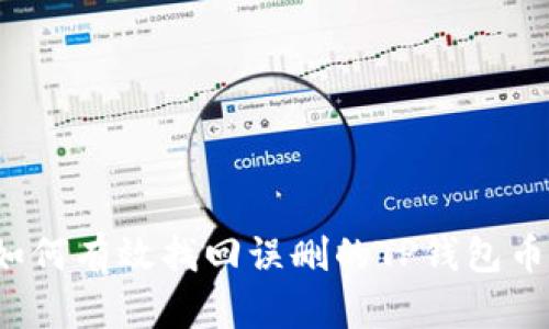 如何有效找回误删的TP钱包币？