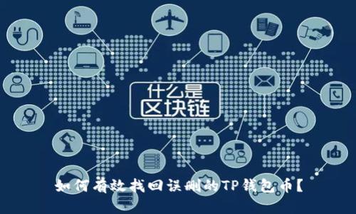 如何有效找回误删的TP钱包币？