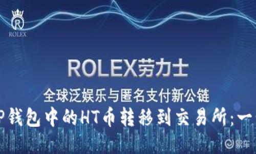 如何将TP钱包中的HT币转移到交易所：一步步指导