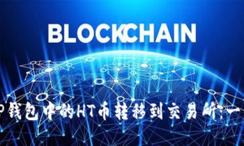 如何将TP钱包中的HT币转移到交易所：一步步指导