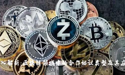 深入解析：区块链领域中的合作协议类型及其应用