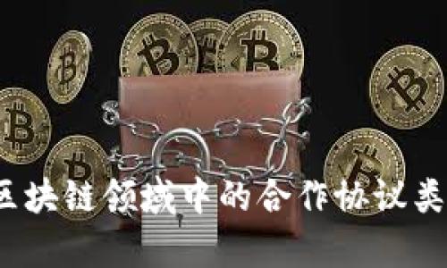 深入解析：区块链领域中的合作协议类型及其应用