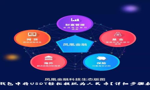 如何在TP钱包中将USDT轻松提现为人民币？详细步骤和实用技巧