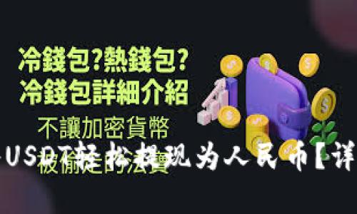 如何在TP钱包中将USDT轻松提现为人民币？详细步骤和实用技巧