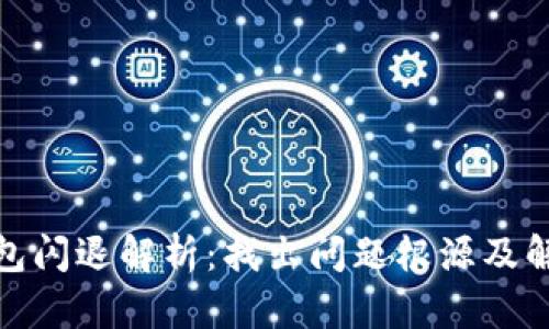 : TP钱包闪退解析：找出问题根源及解决方案