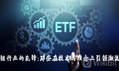 区块链行业的先锋：那些在技术与理念上引领潮流的人