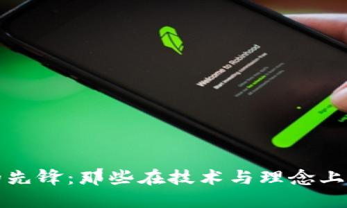 区块链行业的先锋：那些在技术与理念上引领潮流的人