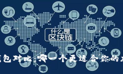 IM钱包与TP钱包对比：哪一个更适合你的加密资产管理？