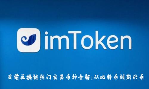 目前区块链热门交易币种全解：从比特币到新兴币