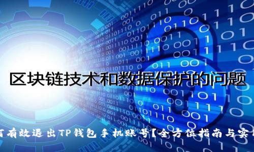 : 如何有效退出TP钱包手机账号？全方位指南与实用技巧