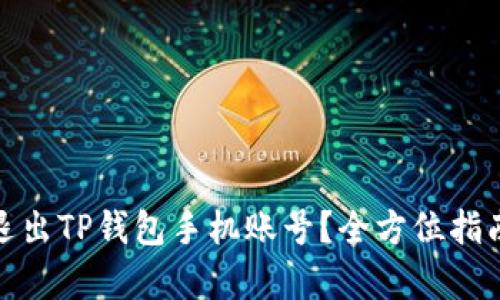 : 如何有效退出TP钱包手机账号？全方位指南与实用技巧