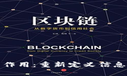 区块链的多重作用：重新定义信息和价值的传递