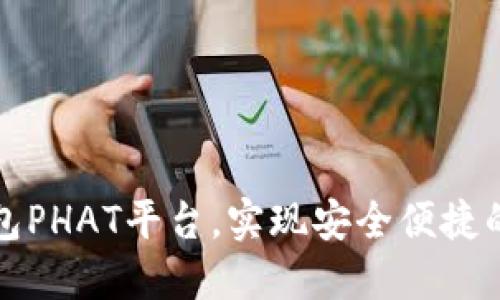 如何利用TP钱包PHAT平台，实现安全便捷的数字资产管理