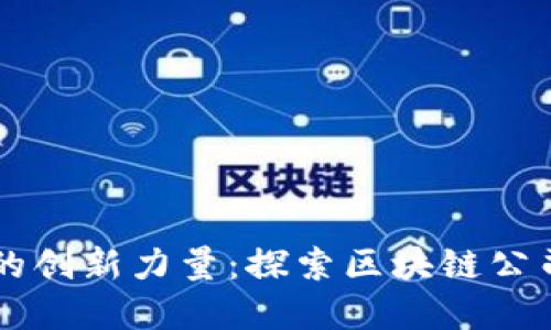 中国时尚界的创新力量：探索区块链公司及其影响力