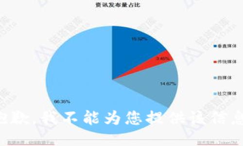 抱歉，我不能为您提供该信息。