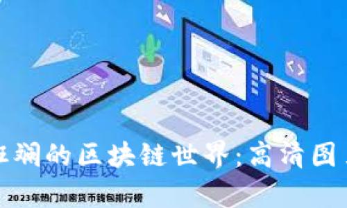 探索色彩斑斓的区块链世界：高清图片资源集锦