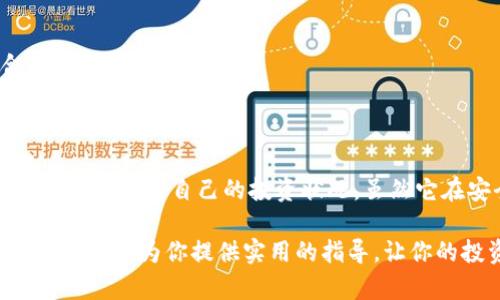    t p钱包：如何查看持币资产，轻松掌握数字财富  / 

 guanjianci  t p钱包, 查看持币, 数字资产, 加密货币, 钱包管理  /guanjianci 

 1. 引言：数字资产管理的重要性 

 在数字货币的世界里，管理和查看持有的资产显得尤为重要。随着越来越多的人开始投资加密货币，选择一个合适的钱包管理工具也成为了每个投资者无可避免的课题。今天，我们要重点讨论的是t p钱包，它以其便捷的操作和强大的功能，受到许多加密货币爱好者的青睐。 

 2. 什么是t p钱包？ 

 t p钱包是一款专为数字货币投资者设计的电子钱包，支持多种主流的加密货币，用户可以通过该钱包方便地存储、发送和接收各种币种。不同于传统的银行账户，数字钱包不仅保存着用户的资金，还附带了币种的实时数据和市场行情。 

 其用户界面友好，尤其适合新手入门。而对于那些有一定经验的投资者，t p钱包同样提供了丰富的功能，以满足更高级的需求。 

 3. 如何查看持币资产 

 当你成功创建并登录t p钱包后，查看持币资产是一个相对简单的过程。以下是详细的步骤介绍： 

h4 3.1 登录钱包 /h4

 首先，打开t p钱包的应用，输入你的账户信息进行登录。为了保障安全，建议启用双因素认证（2FA），这样就能大幅提升账户的安全性，防止未授权的访问。 

h4 3.2 进入资产页面 /h4

 登录成功后，你会自动进入钱包的主界面。在这个界面上，你能够清晰地看到你的当前余额、交易记录以及可用的币种列表。通常，资产页面是钱包应用的核心部分，用户可以在这里一览所持的各种币种及其金额。 

h4 3.3 查看具体币种的详细信息 /h4

 在资产页面，你可以点击任意一种你所持有的币种，这样你就能够查看该币种的详细信息。这些信息通常包括：当前价格、涨跌幅度、持有数量、总资产价值等。通过这些信息，用户能够更好地掌握市场动态，并做出相应的投资决策。 

h4 3.4 浏览历史交易记录 /h4

 除了查看当前持币，t p钱包还允许用户随时访问交易历史。你可以通过点击“交易记录”选项，查看所有的历史交易，包括发送和接收币种的时间、数量及交易手续费。这一功能对于分析自己的投资策略，及时调整持仓非常有帮助。 

 4. t p钱包的安全性 

 在谈及查看持币资产时，安全问题总是不容忽视。t p钱包采用了多重加密技术，确保用户的资金安全。作为用户，你也应该采取一些额外的安全措施，例如定期更换密码、备份助记词以及不在公共网络下使用钱包等。 

 5. t p钱包的优势与不足 

 虽然t p钱包在许多方面表现出色，但依然有些不足之处值得注意。 

h4 5.1 优势 /h4

 - **用户友好**：界面设计直观，易于操作，即使是新手也能很快上手。 
 - **多币种支持**：支持多种主流加密货币，能够满足大多数投资者的需要。 
 - **安全性强**：多重加密技术及双因素认证为用户提供了额外的保护。 

h4 5.2 不足 /h4

 - **依赖网络**：使用t p钱包时需要稳定的网络连接，这在某些情况下可能导致不便。 
 - **技术要求**：对于某些功能，例如自定义交易手续费，新手用户可能需要额外的学习成本。 

 6. 小贴士：你的使用体验 

 为了更好地利用t p钱包，以下几点建议供参考： 

h4 6.1 定期检查您的资产 /h4

 市场变化万千，数字货币的价格波动极大。因此，建议定期登陆钱包，检查资产状况和进行相应的调整。 

h4 6.2 学习市场动态 /h4

 除了监控自己的资产，学习市场动态也至关重要。常关注财经新闻及专业分析，可以让你快速捕捉到投资机会。 

h4 6.3 参与社区讨论 /h4

 加入一些加密货币的在线社区或论坛，交换看法及经验，可以帮助你更好地了解行业趋势，甚至可能结识到志同道合的朋友。 

 7. 总结 

 t p钱包作为一款现代化的数字资产管理工具，能够帮助用户轻松查看其持币资产。通过一系列简单的操作步骤，你可以随时了解自己的投资状况。虽然它在安全性和用户体验方面表现出色，但用户在使用时仍需保持警惕，确保信息和资金的安全。 

 总之，在这个瞬息万变的数字货币时代，利用好t p钱包，以合理的视角对待持币资产，无疑是成功的关键。希望今天的分享能够为你提供实用的指导，让你的投资之路更加顺畅。如果你还有其他问题或者分享，请随时与我们联系！ 