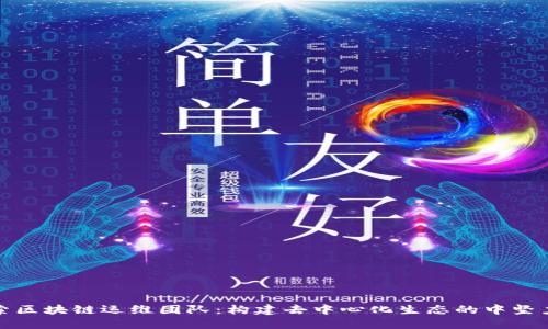 探索区块链运维团队：构建去中心化生态的中坚力量