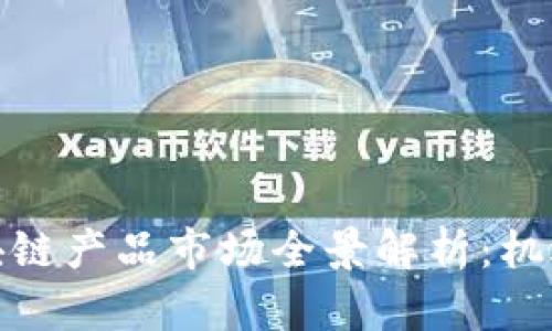 全球各大区块链产品市场全景解析：机遇与挑战并存